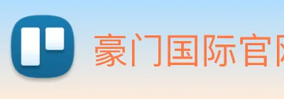 豪门国际官网 logo